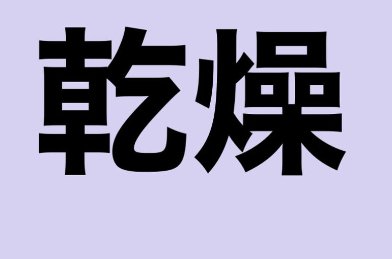 乾燥予防