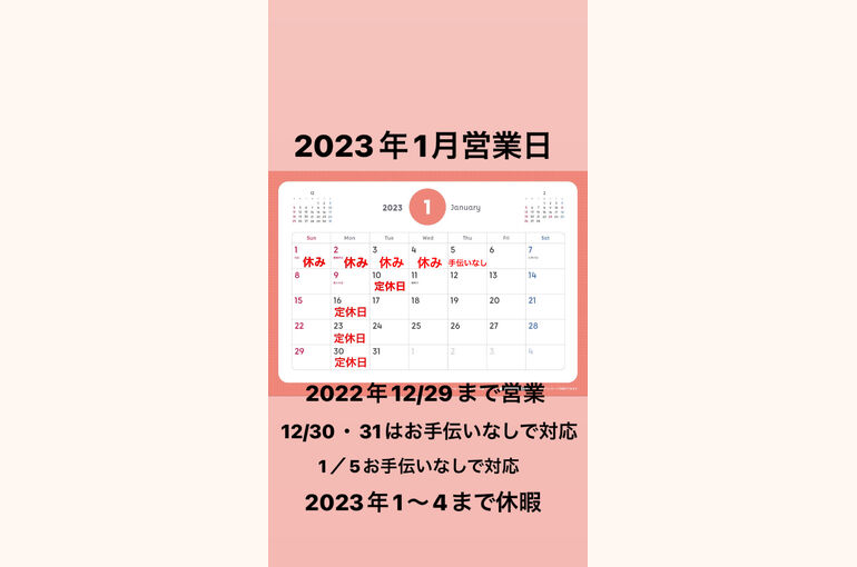 2023年1月営業日カレンダー