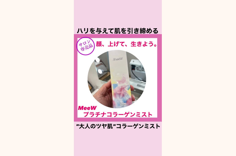 霧ミストで手軽にコラーゲンケア！