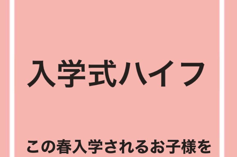 ハイフ　入学式　小顔　記念撮影