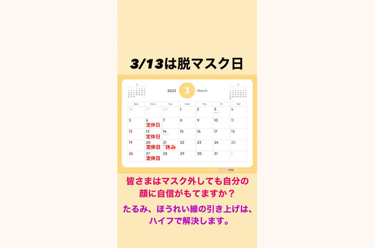 3/13  脱マスク　たるみあげ