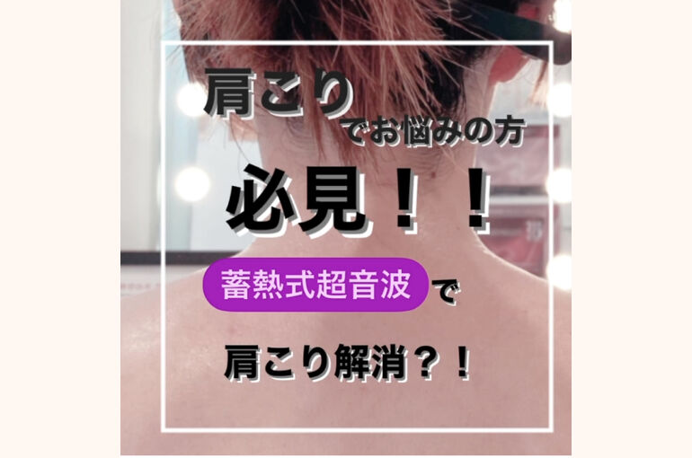 肩こり　血行促進