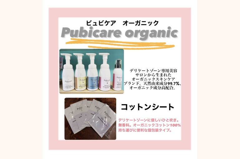 ピュビケアオーガニックシリーズ