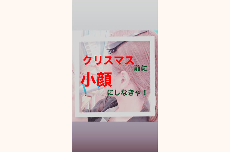 クリスマス前にしっかり小顔メンテナンスはいかがでしょうか？